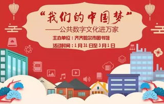 我們的中國夢 公共數(shù)字文化進(jìn)萬家與數(shù)字文化創(chuàng)意內(nèi)容應(yīng)用服務(wù)