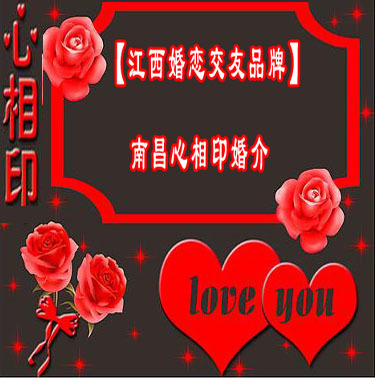 南昌心相印白領(lǐng)婚介所 用心搭建愛(ài)的橋梁，成就美滿姻緣