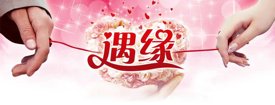 東莞心連心婚戀網(wǎng) 專注于連接真愛(ài)，成就幸福婚姻